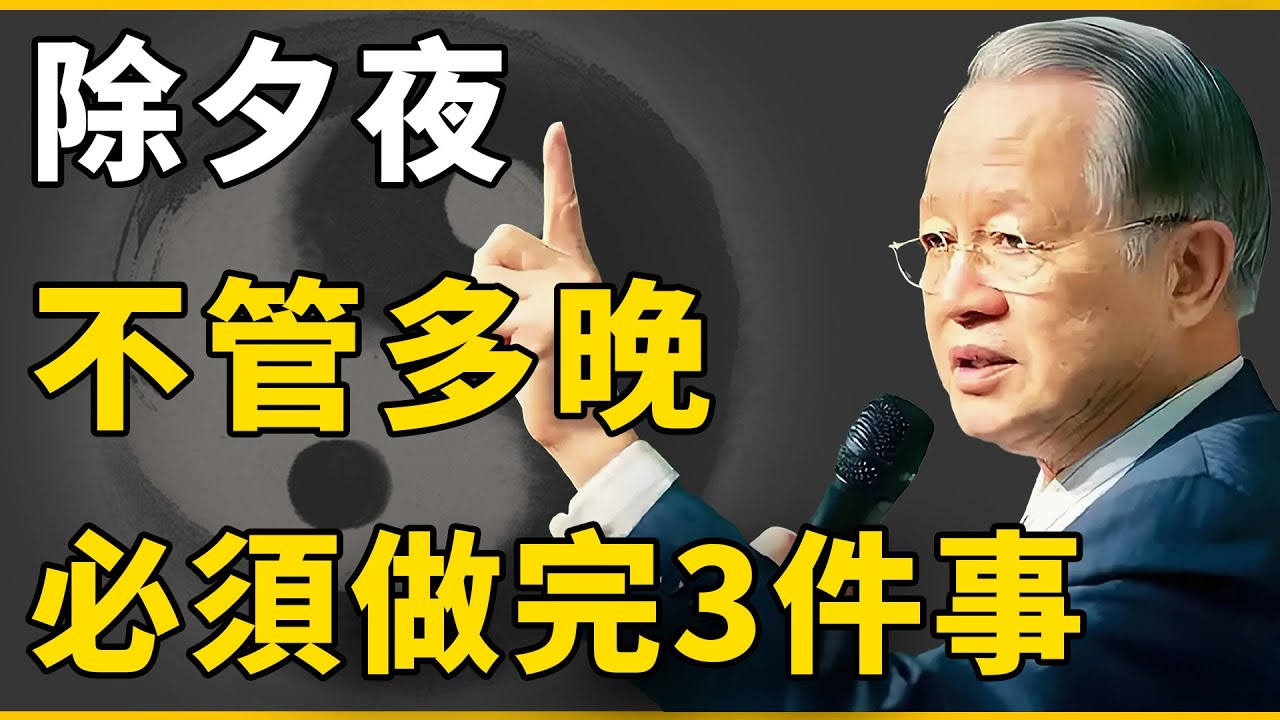 除夕夜不管多晚，必須做完「這3件事？老人勸告：必須完成！否則家門衰落，子孫遭殃【國學|曾仕強|健康|情感|面相】