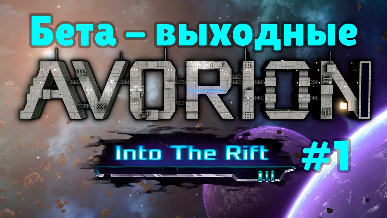 Avorion into The Rift. Первый взгляд на новое DLC в открытые бета-выходные!