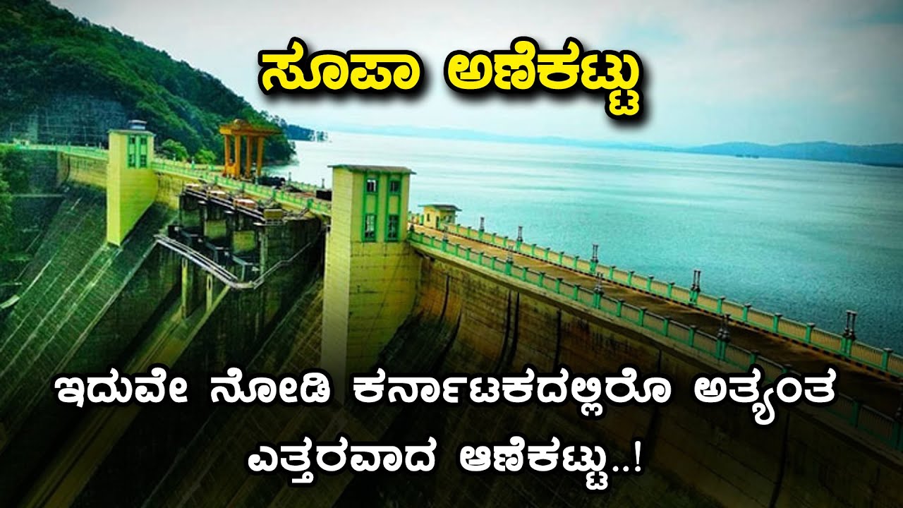 History of Supa Dam (Ganeshgudi, Dandeli) | Inspire Kannada Official