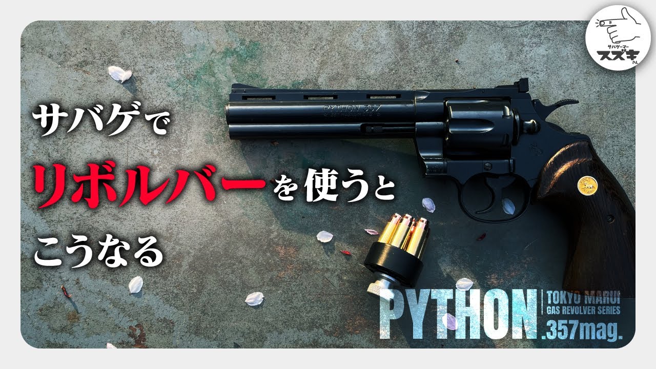 【サバゲ―】ガスリボルバーでサバゲーしたらこうなった 　シティーハンターの銃　東京マルイ　クラウン　カスタム　リアルカートなパイソン【サバゲーマー スズキさん】