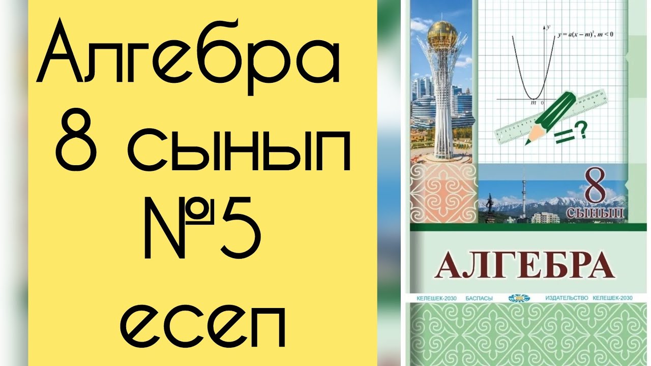 Алгебра, 8 сынып, №5 есепті талдау, 11 бет.