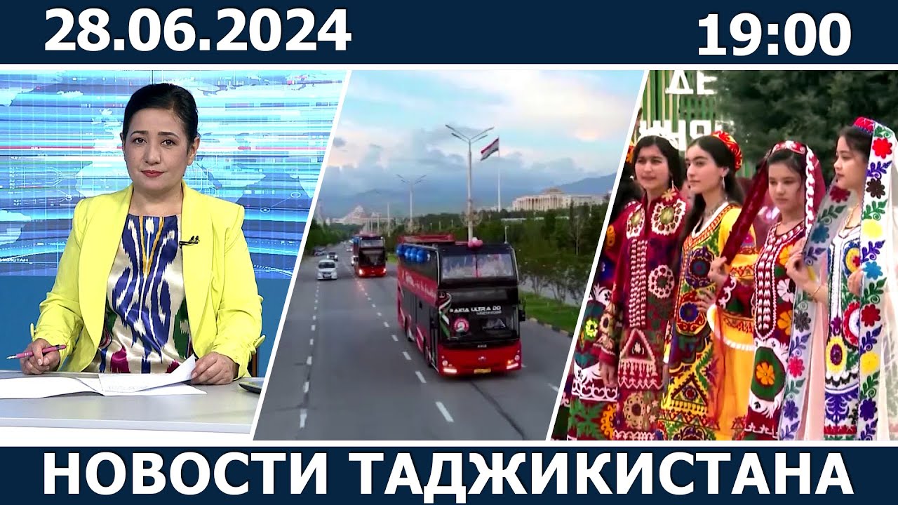 Новости Таджикистана сегодня - 28.06.2024 / ахбори точикистон