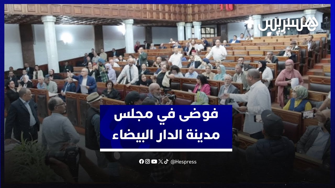فوضى في مجلس مدينة الدار البيضاء.. التصويت على ميزانية الجماعة يشعل الجدل بين الأغلبية والمعارضة
