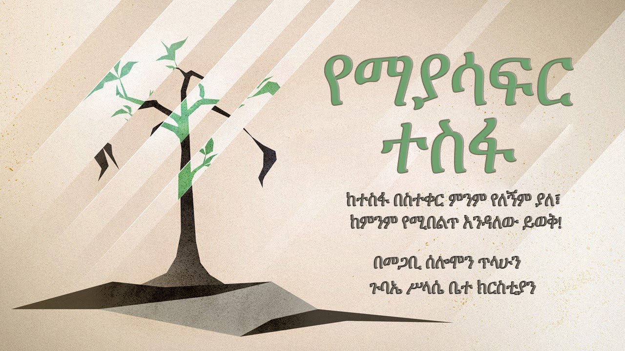 የማያሳፍር ተስፋ መጋቢ ሰሎሞን ጥላሁን