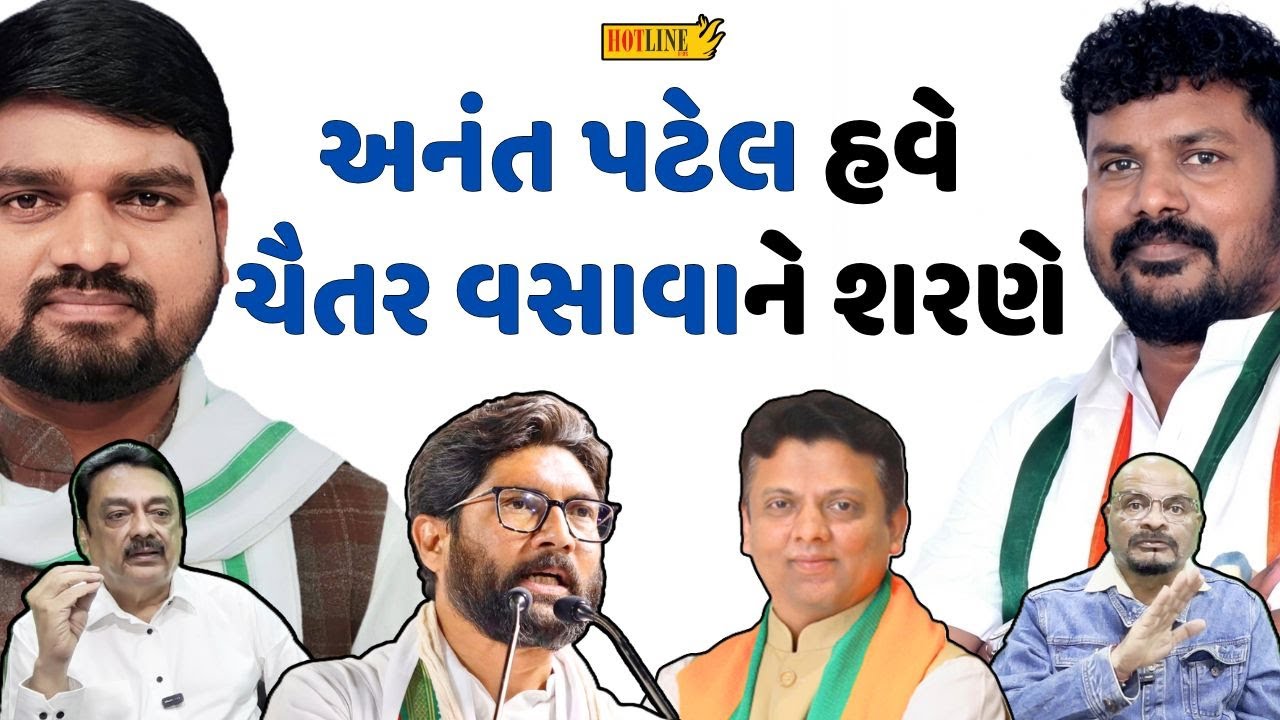 કોંગ્રેસના ધારાસભ્ય Anant Patel, મિત્ર Chaitar Vasava સાથે AAPમાં જોડાશે | Hotline News