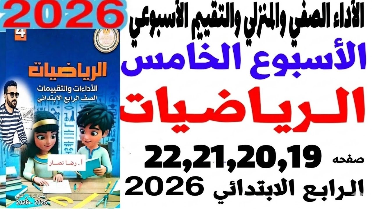 حل صفحة 19-20-21-22 من كتاب التقييمات علي الاسبوع الخامس رياضيات الصف الرابع الابتدائي ترم تانى 2026