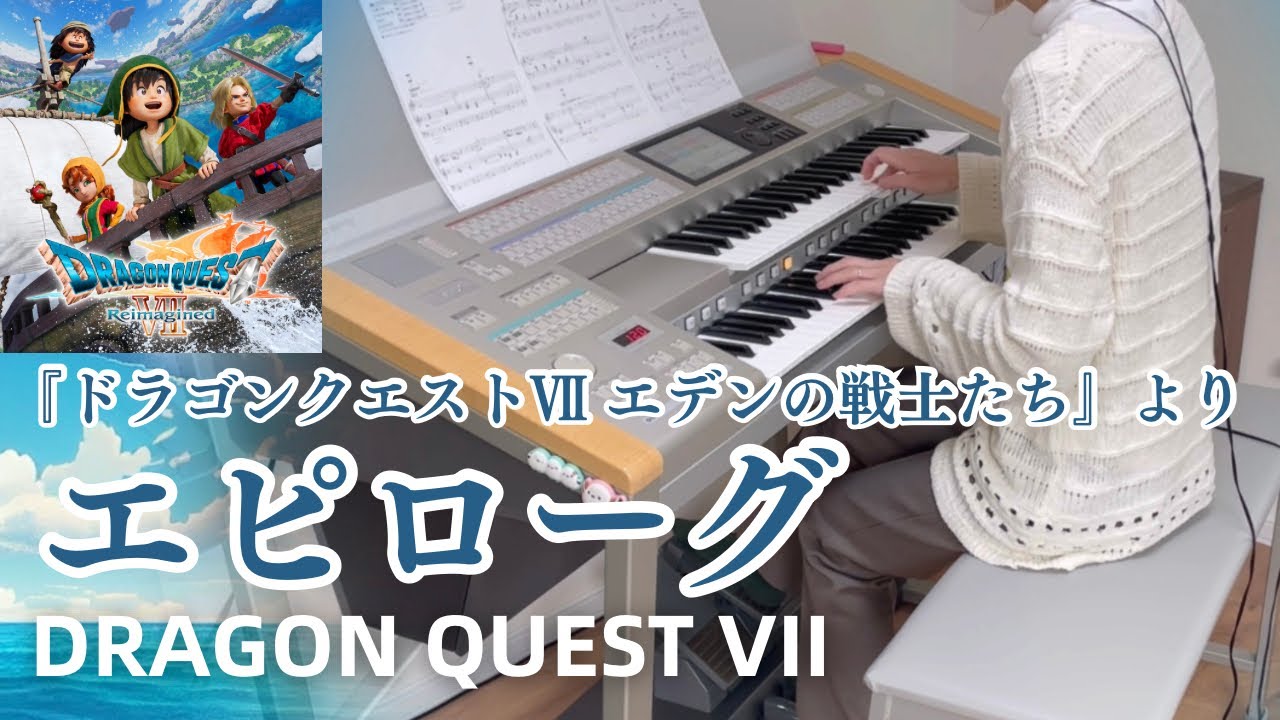ドラゴンクエスト7より エピローグ　エレクトーン演奏