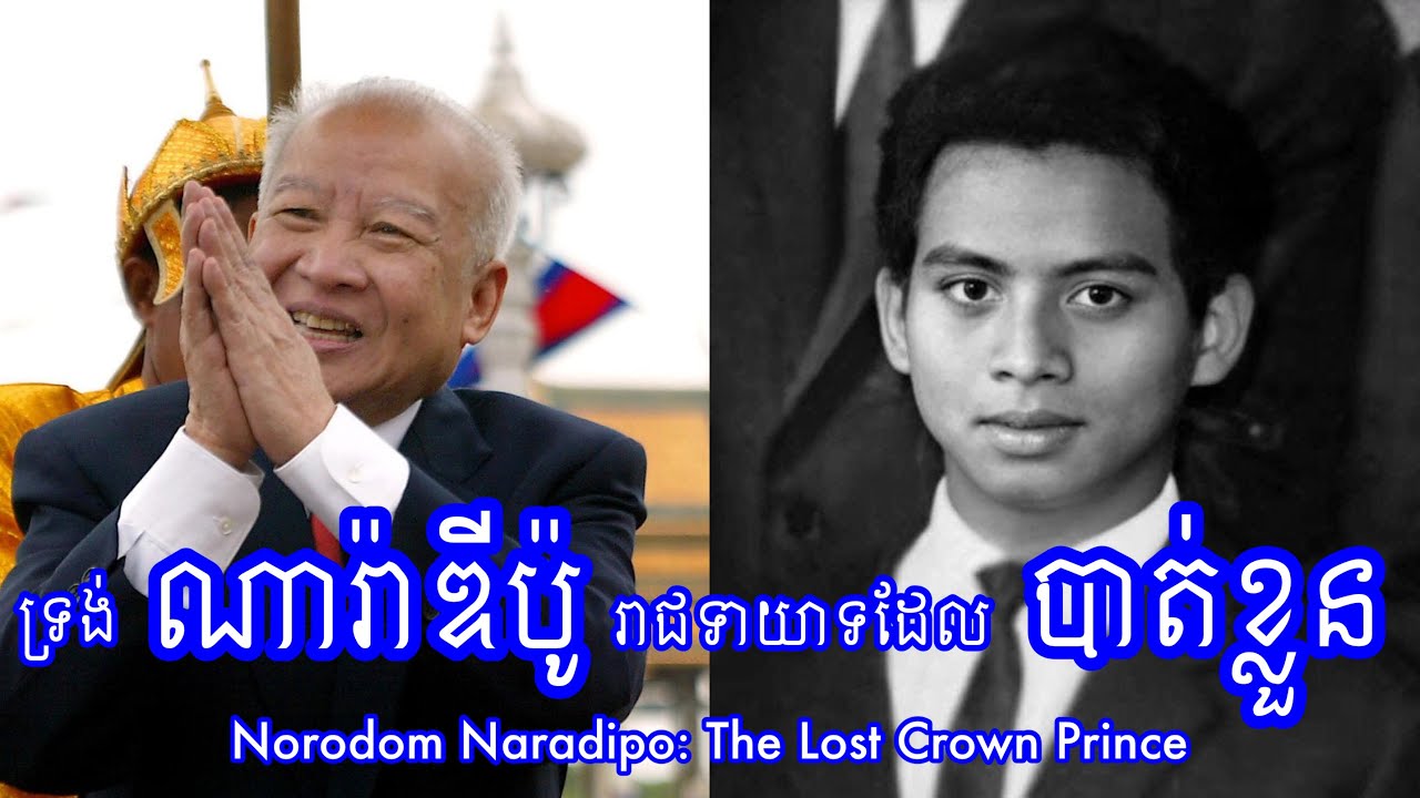 ទ្រង់ណារ៉ាឌីប៉ូ រាជទាយាទដែលបាត់ខ្លួន - Norodom Naradipo: The Lost Crown Prince