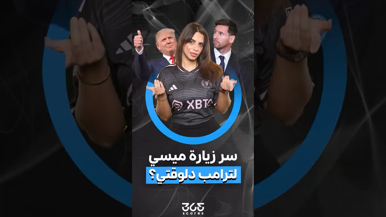 ميسي في البيت الأبيض | سر الزيارة المثيرة للجدل لترامب.. ولماذا رفض بايدن سابقًا؟