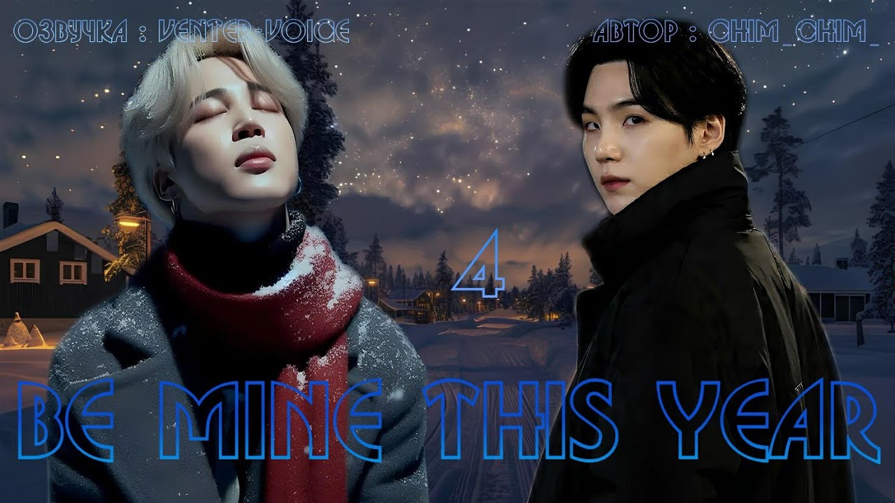 Be mine this year / NC-17 / 4 часть (конец) (Сокращённая) / Chim_Chim_ / Юнмины / Озвучка фанфика 