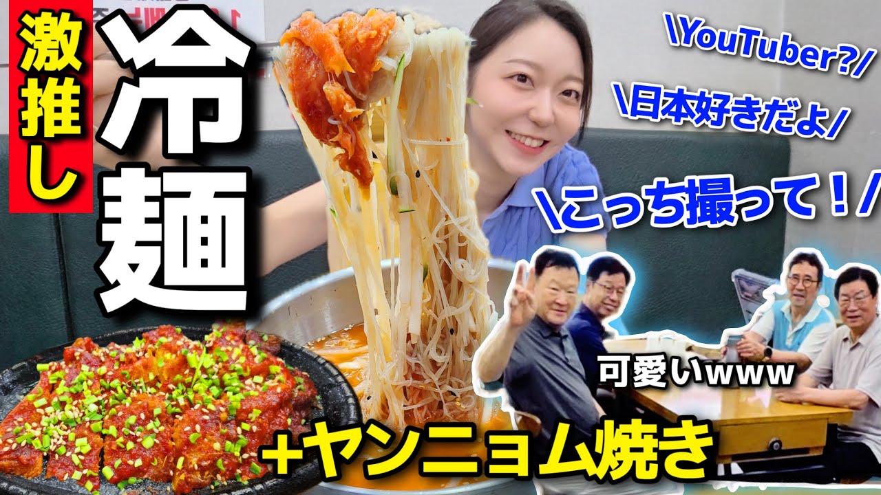 冷麺も最高だったけど、映りたがりのおじいちゃん達本当に可愛かったwww【韓国グルメ】【モッパンvlog】