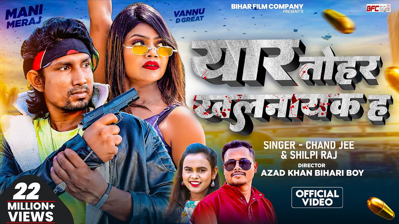 #Video | Ft- #Mani Meraj | यार तोहर खलनायक ह | #Chand Jee, #Shilpi Raj | Yaar Tohar Khalnayak Ha
