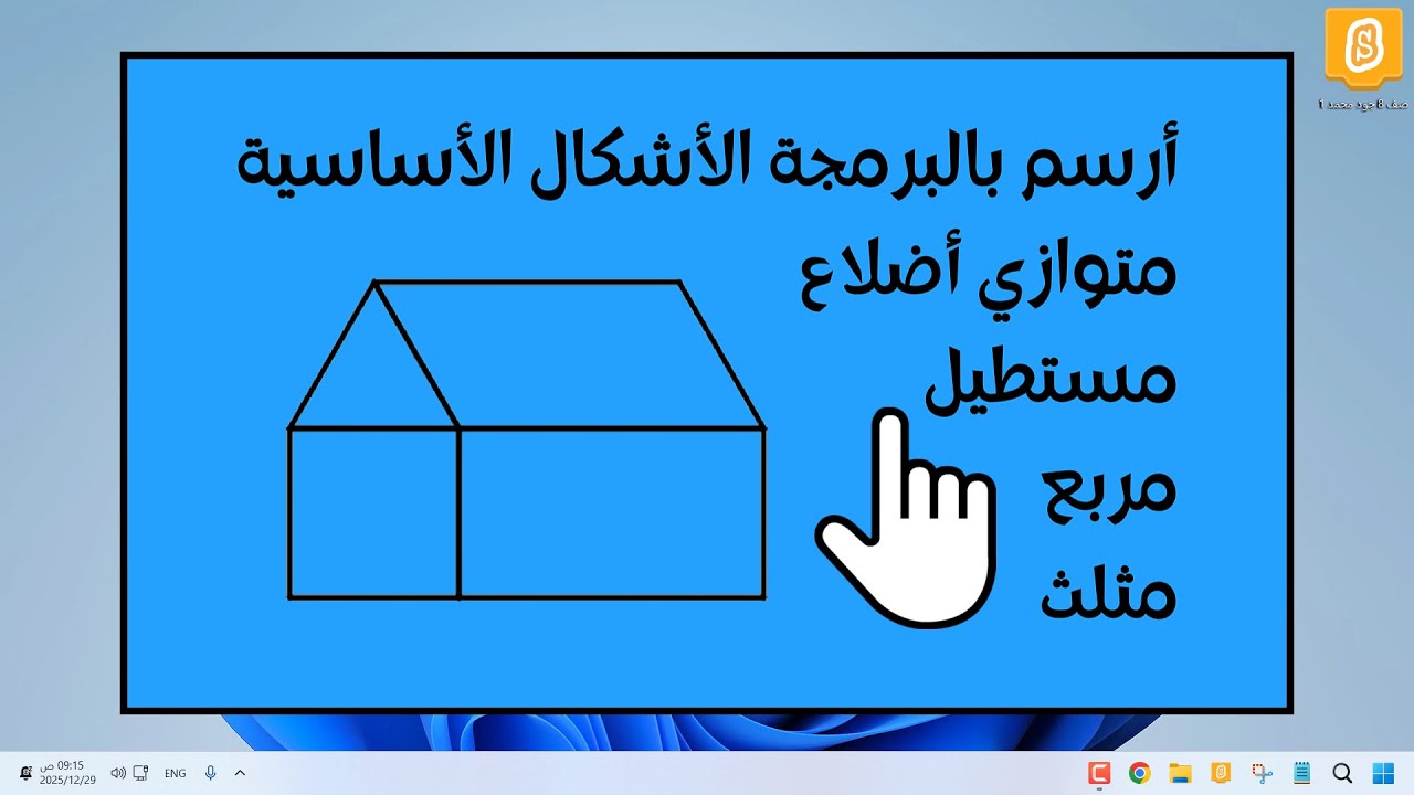صف 8 فصل 1 جهاز 3 رسم زخرفة هندسية + متوازي أضلاع + مستطيل + مربع + مثلث | سكراتش + وورد + PDF