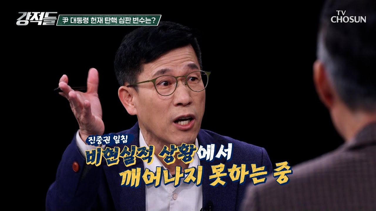 비상계엄에 대한 정당성 주장 위해 탄핵 심판 출석한 尹 TV CHOSUN 250125 방송 | [강적들] 572회 | TV조선