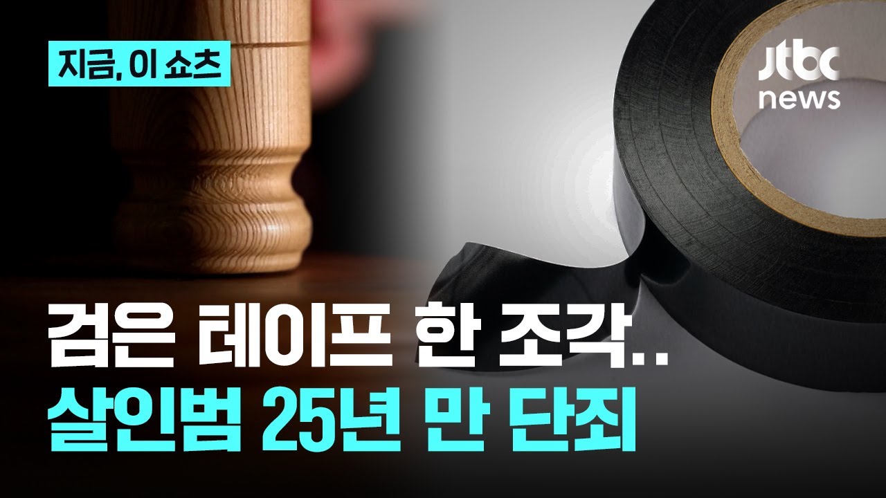 25년 전 '검은 테이프'에 남은 DNA…강도살인범 덜미｜지금 이 쇼츠