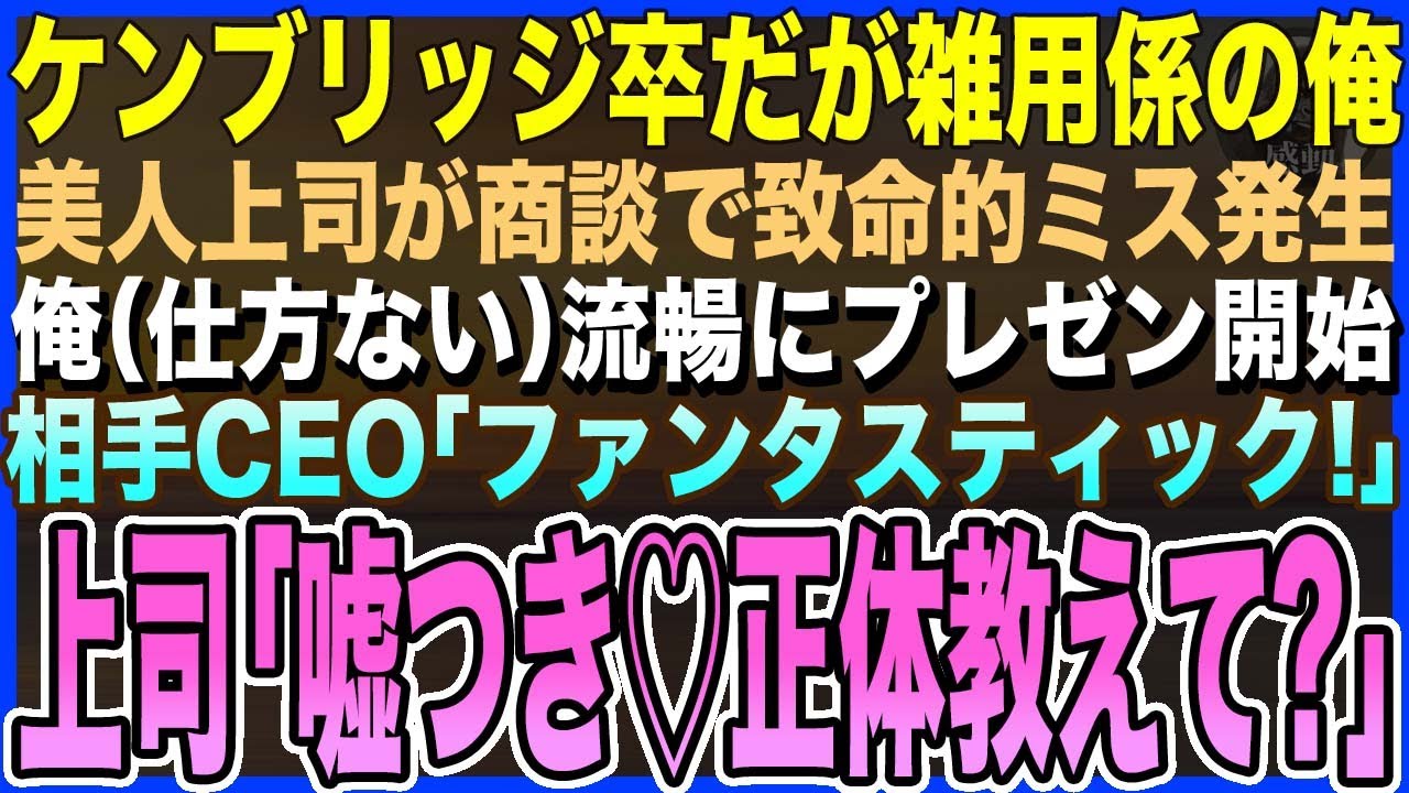 【感動する話】ケンブリッジ大卒を隠して雑用係を演じる俺。美人上司が商談で致命的ミス発生でピンチに！→俺（本気出すか…） 流暢にプレゼンを開始すると取引先社長「ファンタスティック!」【泣ける話いい話朗読
