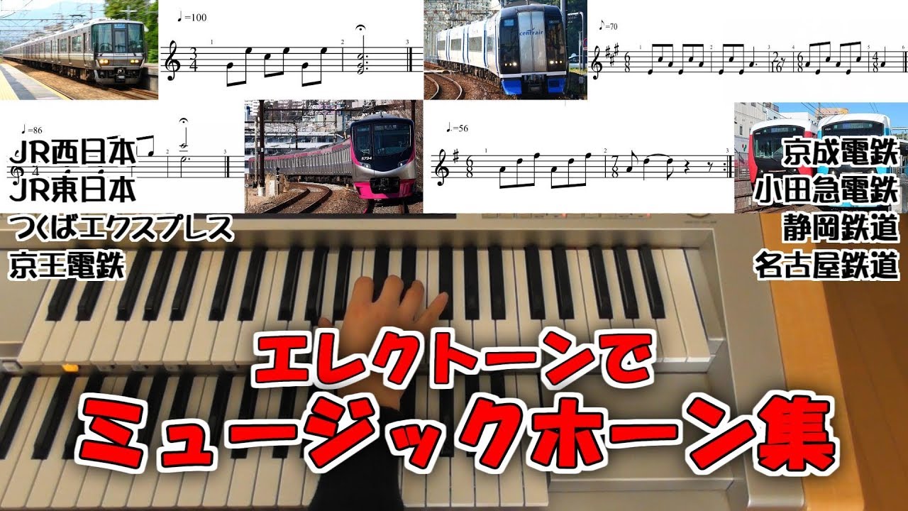 【楽譜付き】全国ミュージックホーン集 ~エレクトーンで再現~ 【耳コピ】