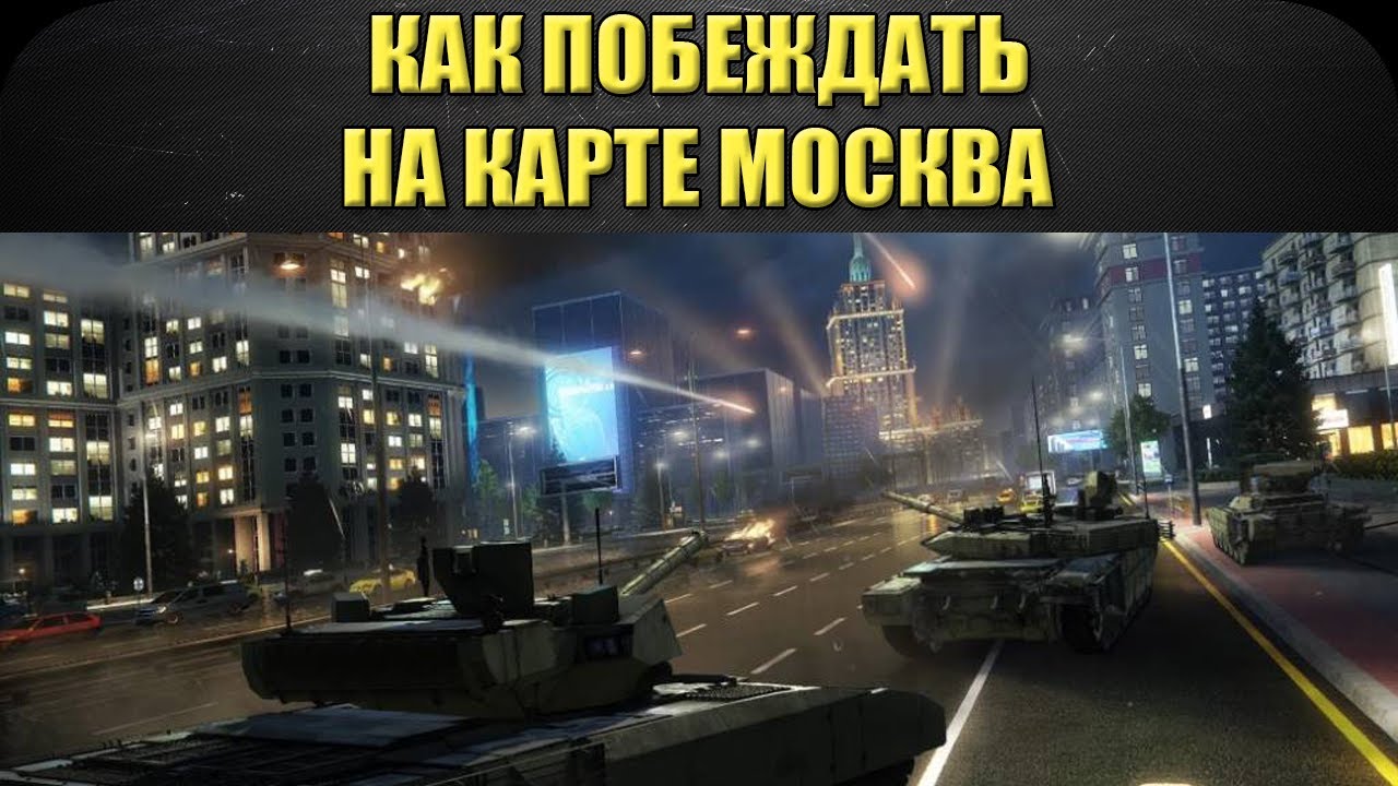☝Как побеждать на карте Москва / Armored Warfare