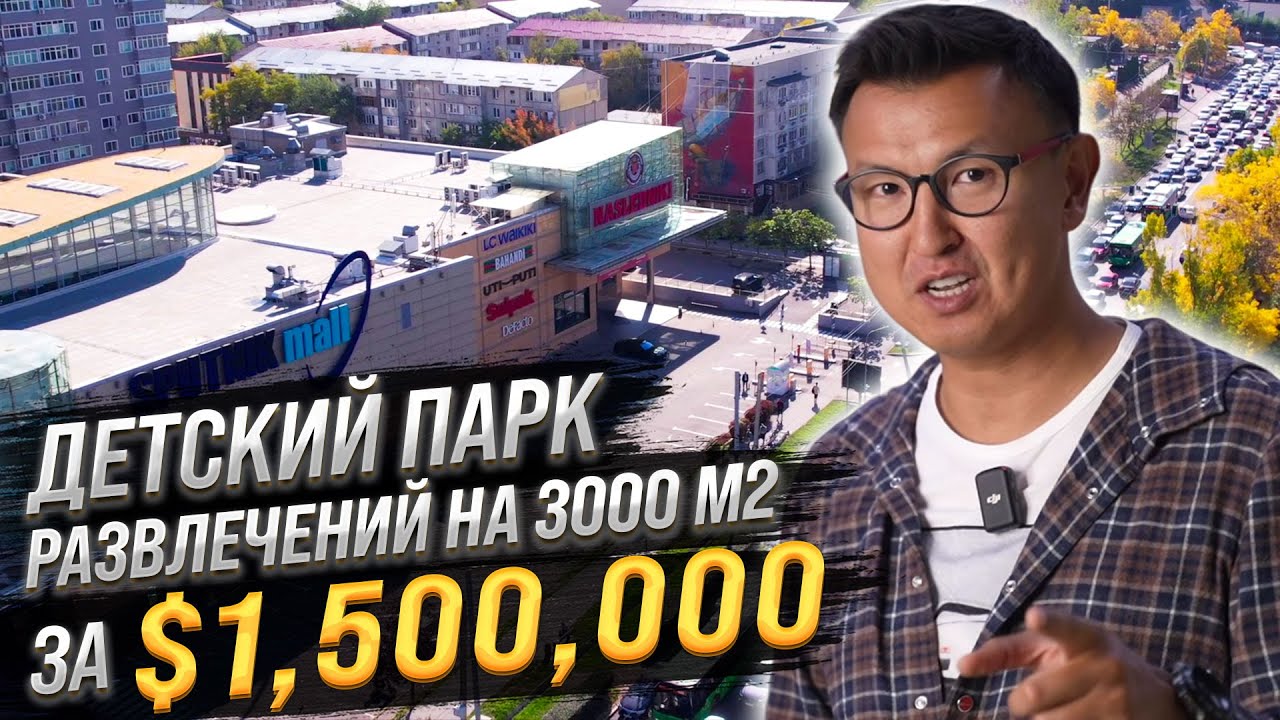 Детский Парк в Алматы как Бизнес &ndash; Сколько он приносит?