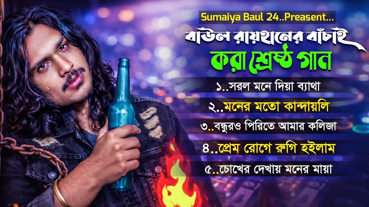 মন ভাঙা বাউল গান ২০২৬ | সেরা ৫টি কষ্টের গান | Bangla Sad Song Album | Baul Adda 24