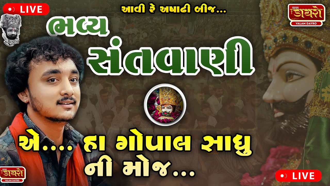 🔴 ભવ્ય સંતવાણી | ગોપાલ સાધુ ની મોજ 𝟐𝟎𝟐𝟓 | અષાઢી બીજ સ્પેશિયલ || #live #ramdevpir #gopalsadhu #dayro