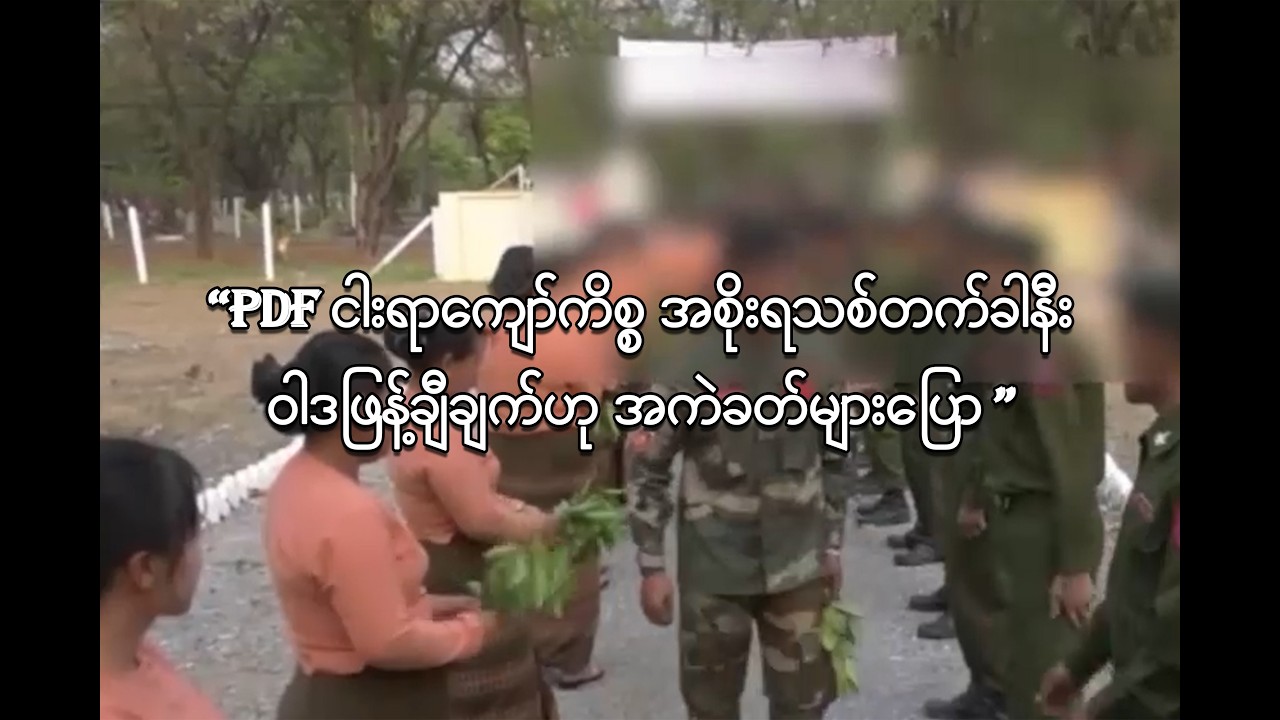 “PDF ငါးရာကျော်ကိစ္စ အစိုးရသစ်တက်ခါနည်းဝါဒဖြန့်ချီချက်ဟု အကဲခတ်များပြော”