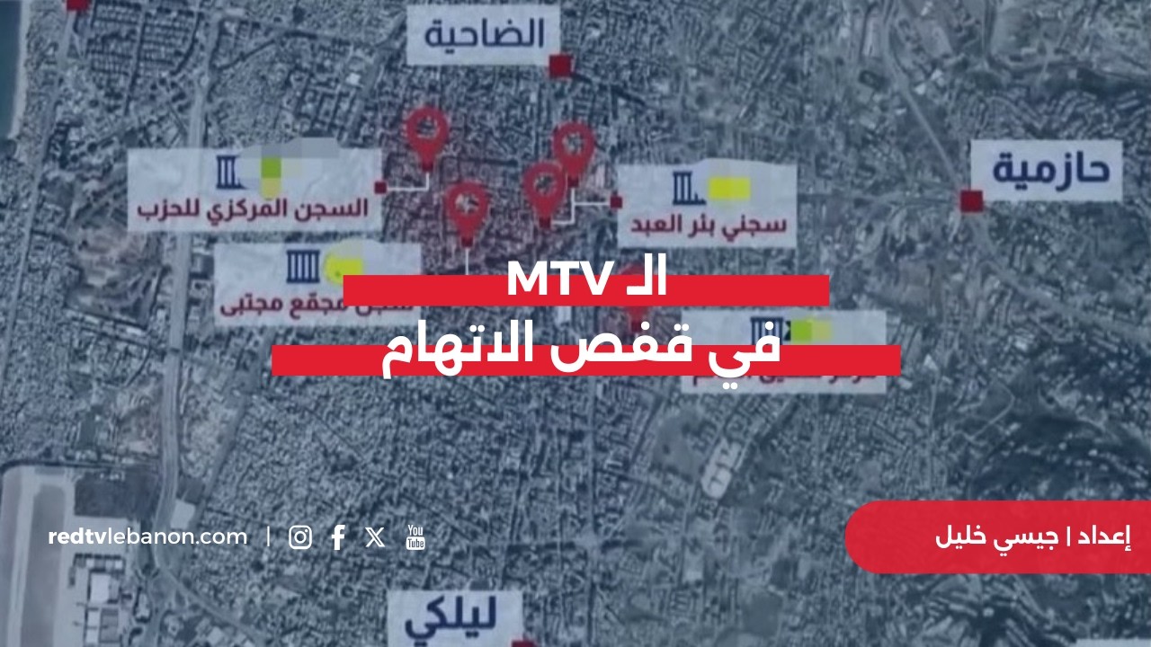 الـ MTV في قفص الاتهام