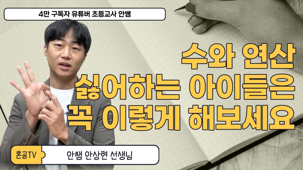 [전문가인터뷰] 초등학생들이 수학에서 연산을 싫어하는 이유 분명히 아셔야 합니다 / 유형별 지도법 feat. 초등교사 안쌤 안상현 선생님 / 혼공TV