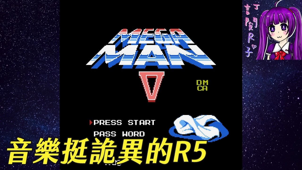 【Root】【直播】音樂挺詭異的R5《Mega Man 5 DMCA》【Hack Rom】【FC / NES】