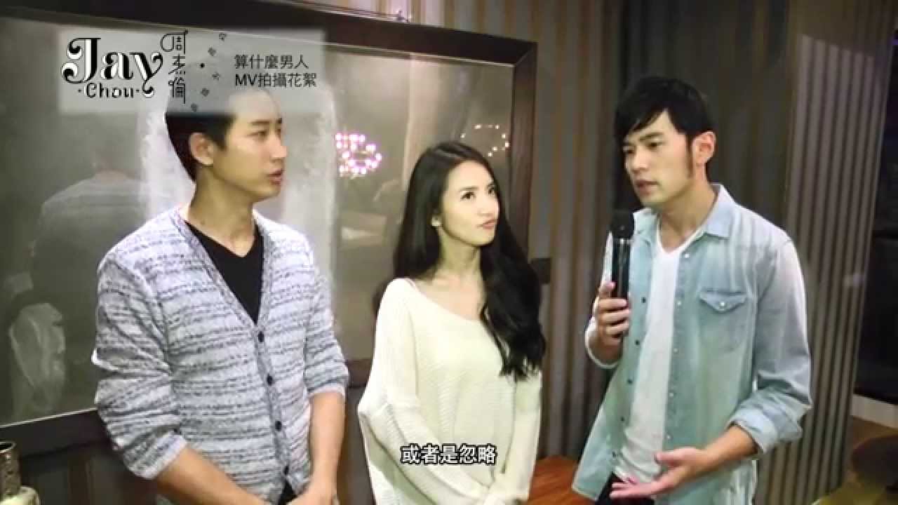 周杰倫 Jay Chou【算什麼男人 What Kind of Man】MV Behind The Scenes