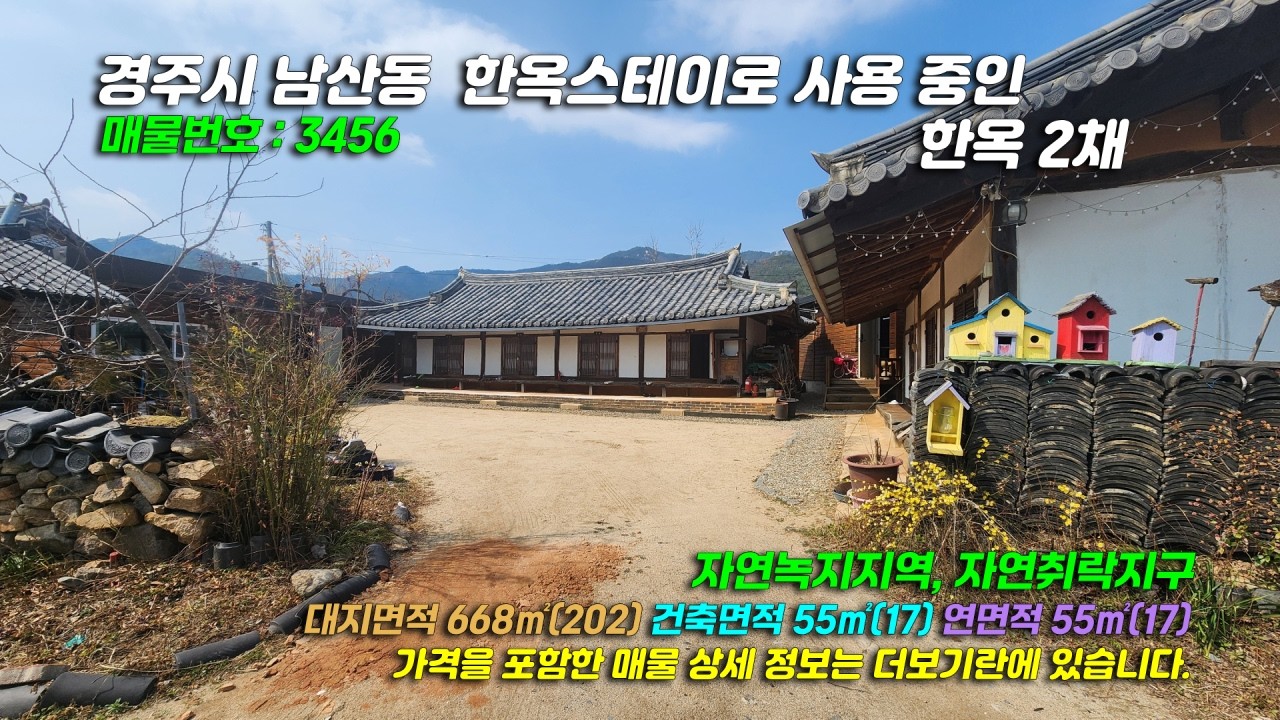 3456[경주 한옥스테이] 경주시 남산동 남산마을회관 근처 한옥스테이로 사용 중인 1층 동향, 남향 한옥 2채 매매