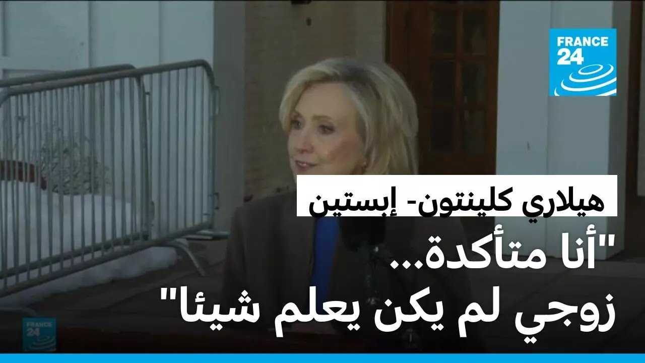 هيلاري كلينتون تنفي علم زوجها بجرائم إبستين وتطالب بمثول ترامب أمام لجنة التحقيق