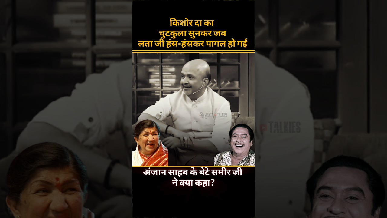 kishore kumar untold funny facts #kishorekumar #latamangeshkar #bollywood #viralshorts #trending