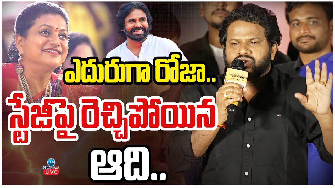 LIVE: Hyper Aadi Speech Infront of RK Roja @KCR Pre Release Event | ఎదురుగా రోజా.. రెచ్చిపోయిన ఆది..