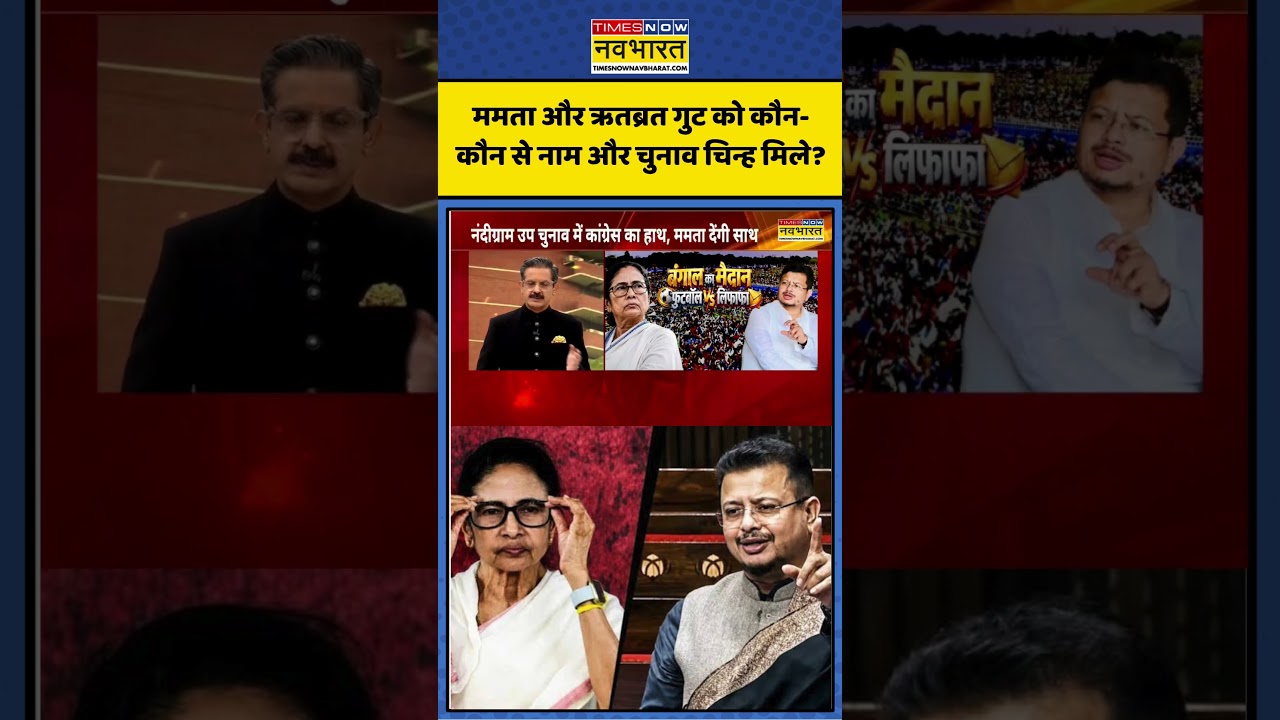 ChakraView | Sumit Awasthi | ममता और ऋतब्रत गुट को कौन-कौन से नाम और चुनाव चिन्ह मिले? #ytshorts