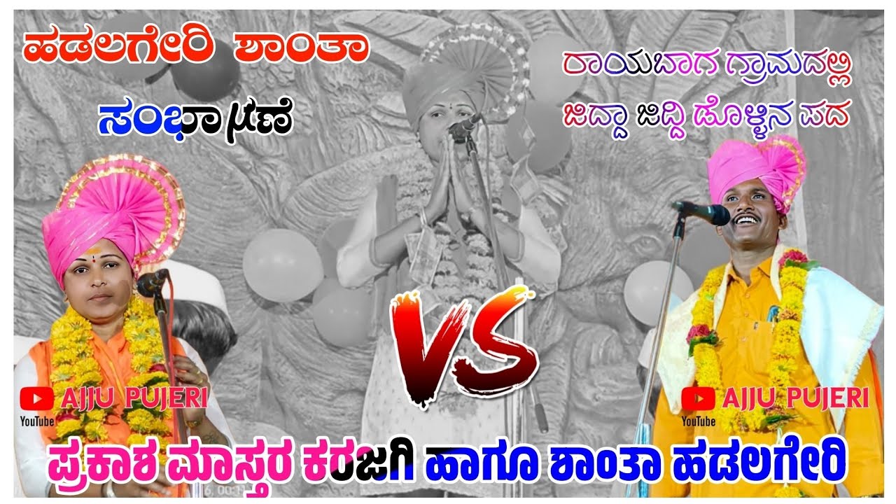 ಹಡಲಗೇರಿ ಶಾಂತಾ ಹಾಗೂ ಪ್ರಕಾಶ ಮಾಸ್ತರ ಕರಜಗಿ ಸಂಭಾಷಣೆ Shanta Akk And Prakash Mastra Karajgi mo 8618466859🚩