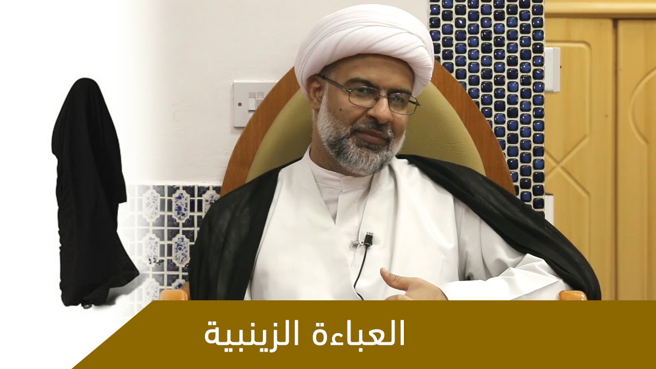العباءة الزينبية -  سماحة الشيخ هاني البناء