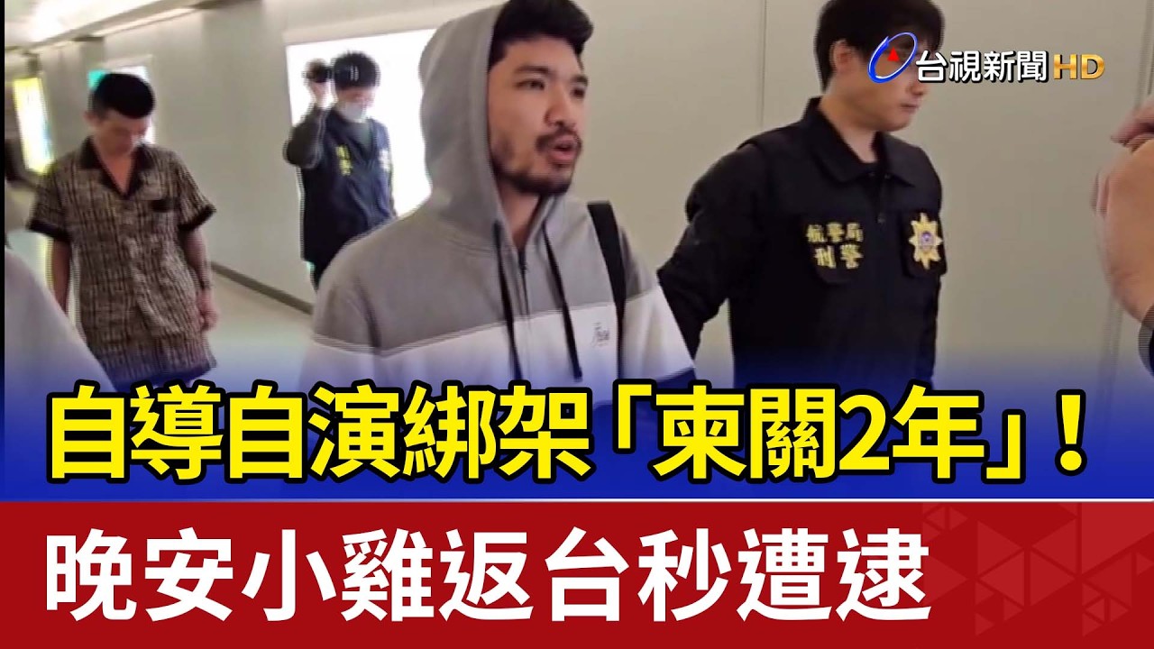自導自演綁架「柬關2年」！ 晚安小雞返台秒遭逮