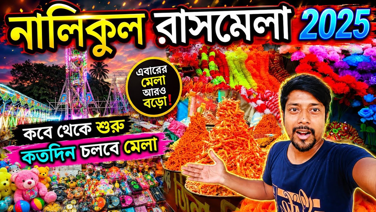 Nalikul Rash Mela 2025 | নালিকুল রাসমেলা ২০২৫ | Rash Mela 2025 | Rash Mela | nalikul | Hooghly