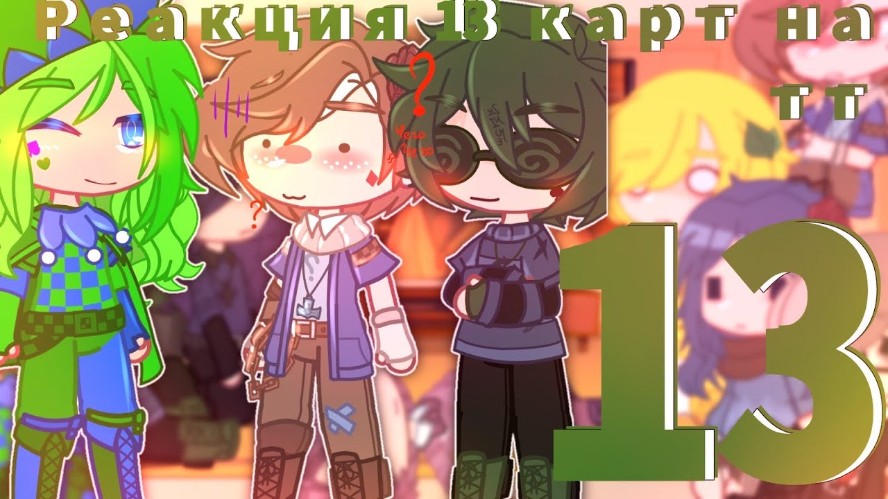 ♦️//Реакция 13карт на тт {13/∞?}//+Джокер//Ч.О//♠️