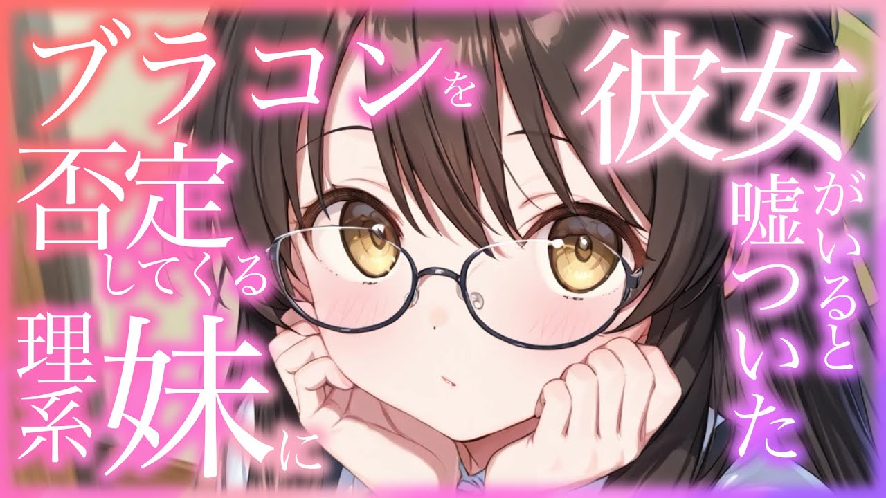 論理的にブラコンを否定してくる理系妹に彼女がいるという嘘をついたら急に慌てだした話【シチュエーションボイス】