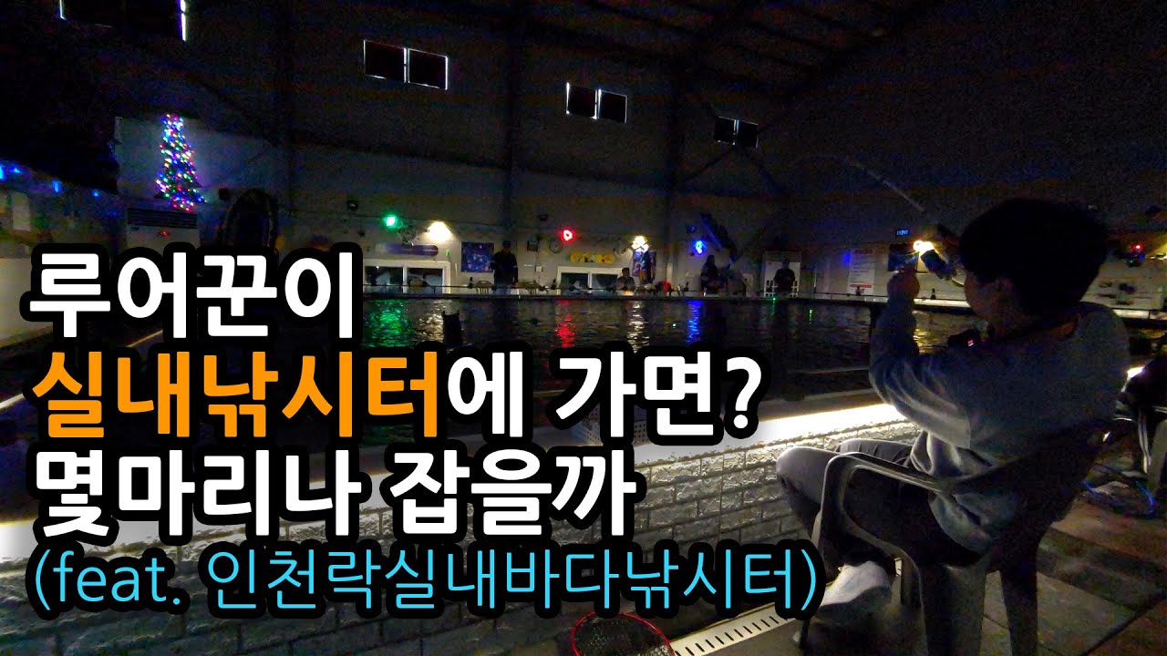 물반고기반인 실내바다낚시터를 가봤습니다