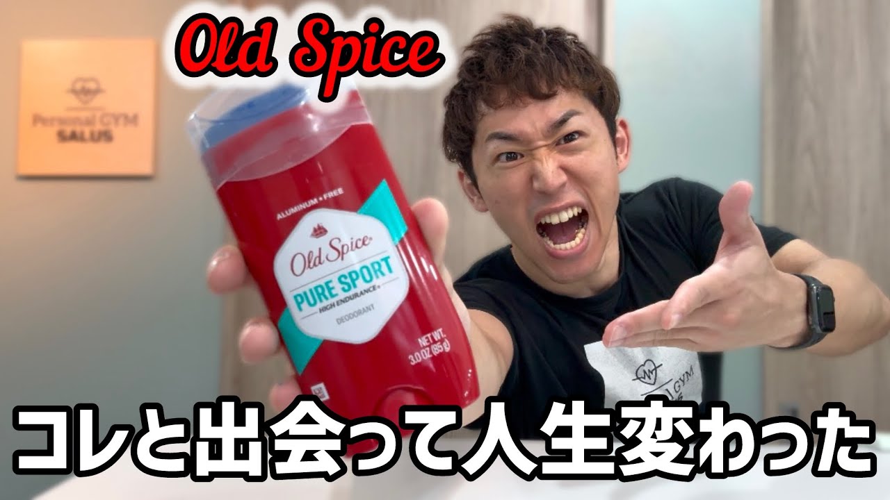 【オールドスパイス】制汗剤で迷ったらこれを買え！