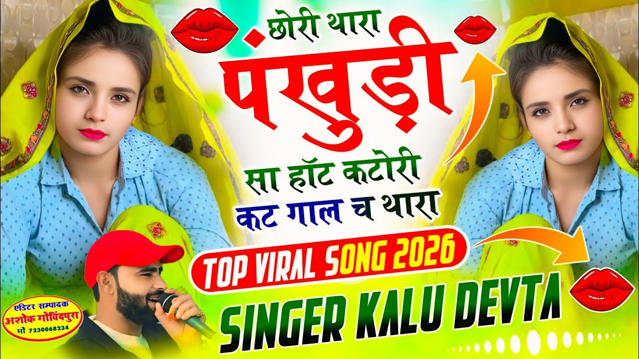 Dj King Singer Kalu Devta | इंस्टा ट्रेडिंग सोंग 2026 | छोरी थारी पंखुड़ी सा हॉट कटोरी कट गाल च थारा