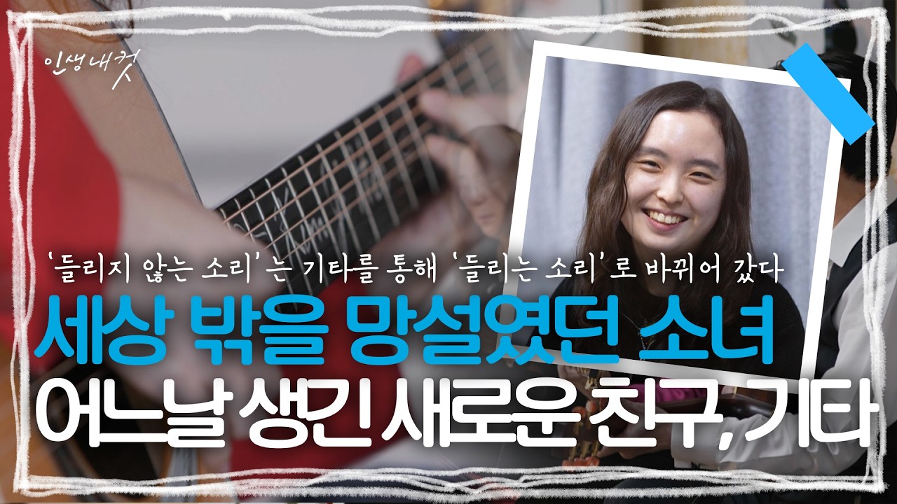 “할머니가 될 때까지 함께 할 거예요. 나의 소울메이트, 나의 기타”, 핑거스타일 기타리스트 김지희 | MBC충북