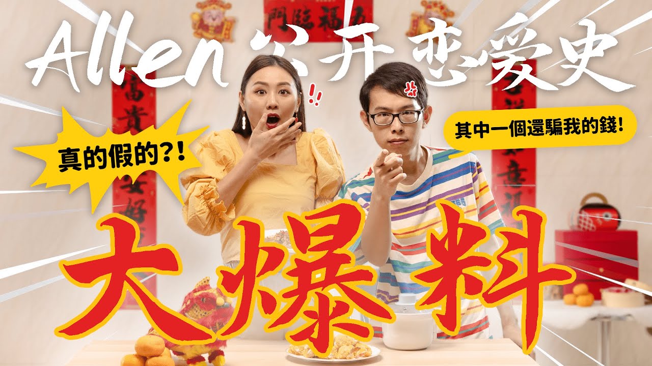 Allen 戀愛史大爆料 💥 他被前女友騙過錢 ?! 😱 | MAYHO ft.Allenkhor【 美好煮咩 之 新年特輯 】