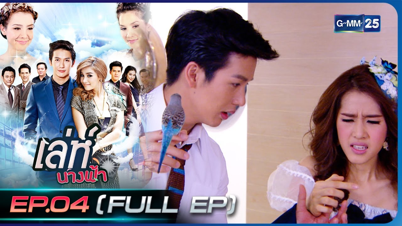 เล่ห์นางฟ้า | EP.04 (FULL EP) | 9 ธ.ค. 65 | GMM25