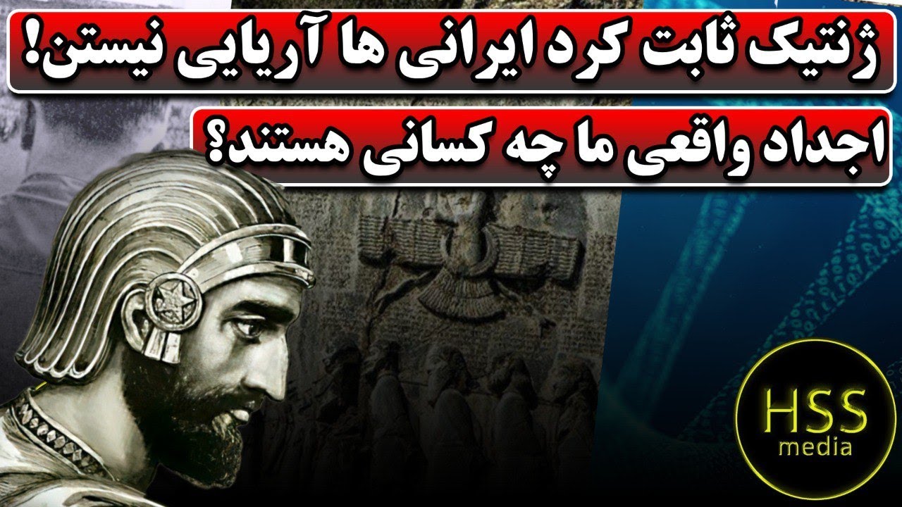 دروغ آریایی : ژنتیک ثابت کرد ایرانی ها آریایی نیستند!  | اجداد واقعی ما چه کسانی هستند؟