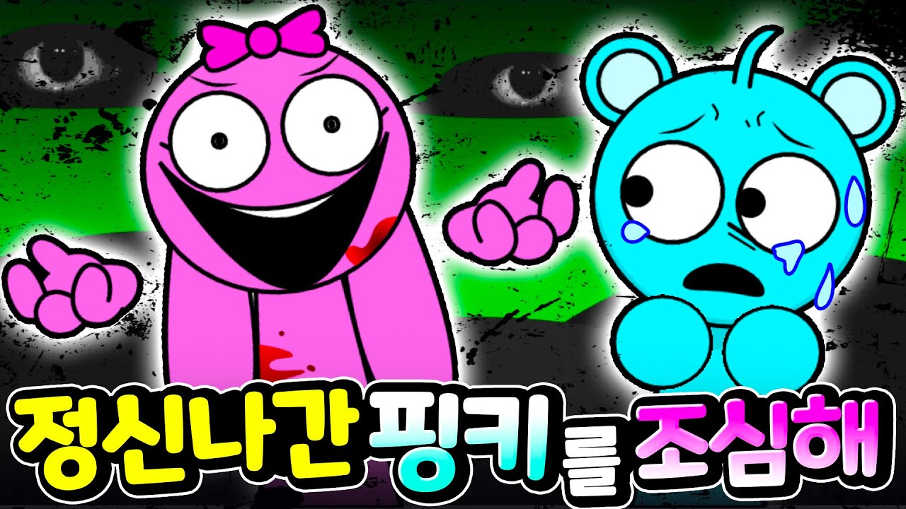 미쳐버린 핑키를 조심하세요! 스프런키 마을에 나타난 정신 나간 핑키 대체 무슨 일이? Sprunki Mods Crazy Pinky  [아려랑]