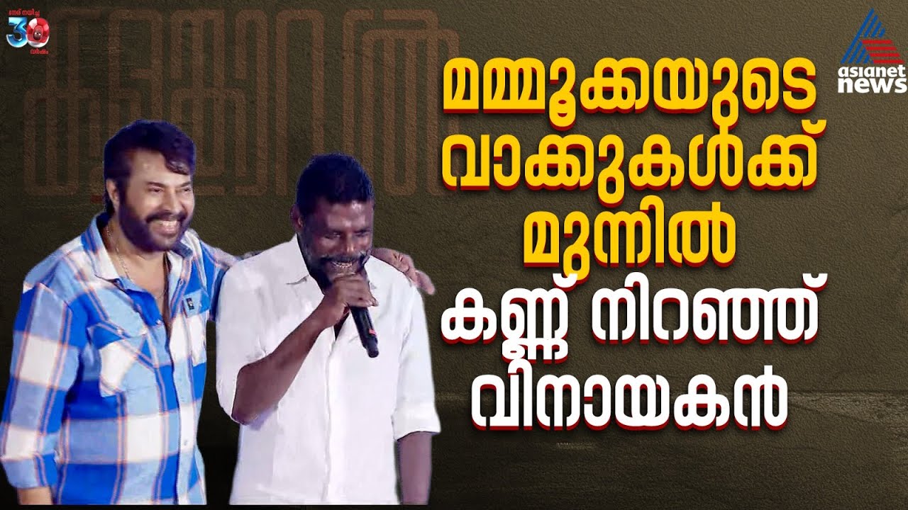 മമ്മൂക്കയുടെ വാക്കുകൾക്ക് മുന്നിൽ കണ്ണ് നിറഞ്ഞ് വിനായകൻ | Kalamkaval | Mammootty | Vinayakan